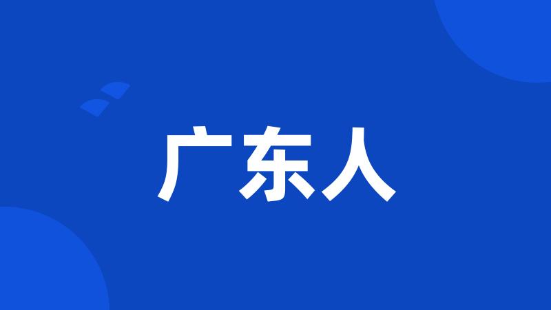 广东人