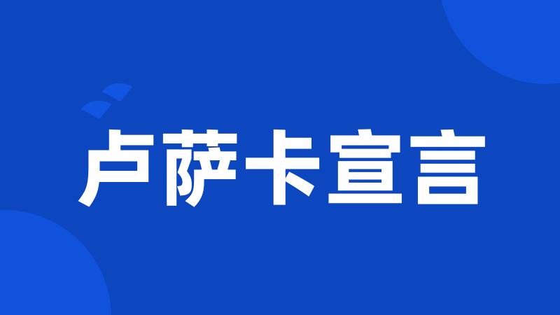 卢萨卡宣言