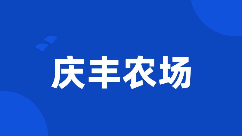 庆丰农场