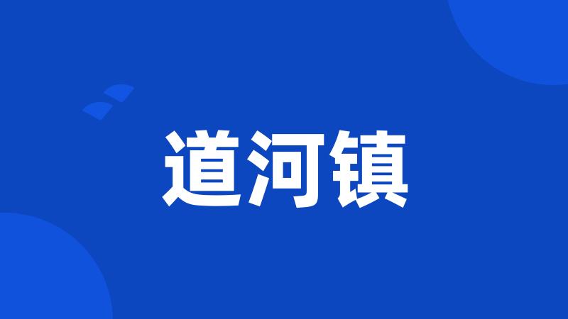 道河镇