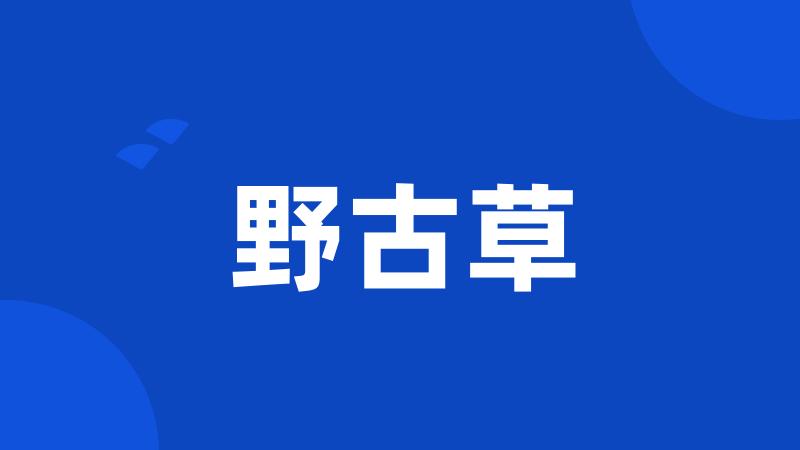 野古草
