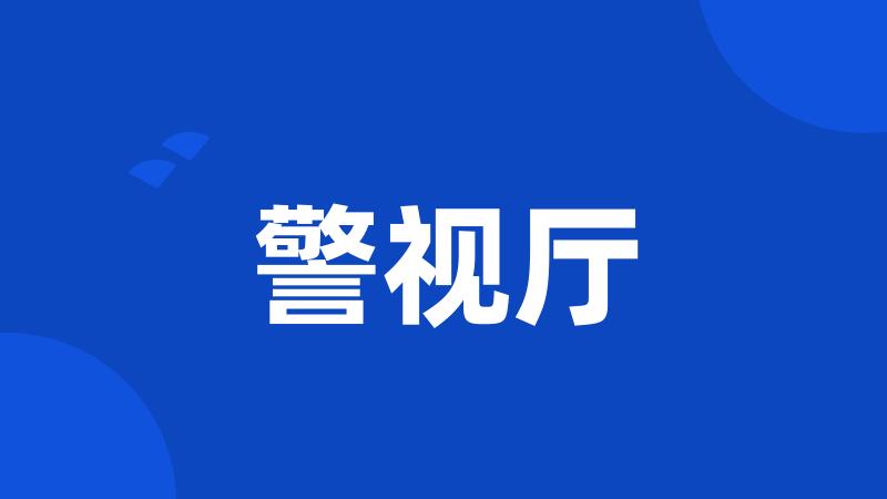 警视厅