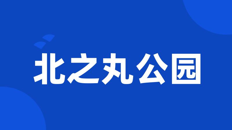 北之丸公园