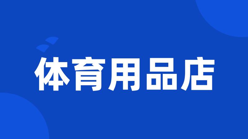 体育用品店