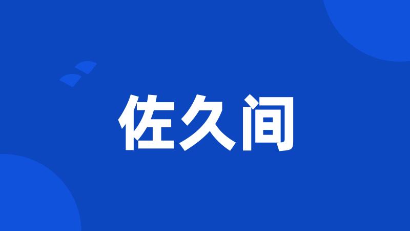 佐久间