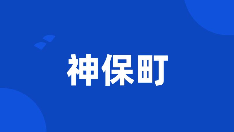 神保町