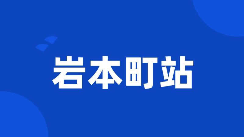 岩本町站