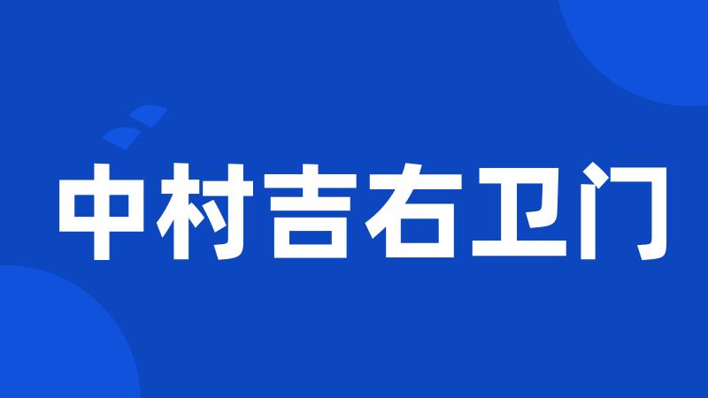 中村吉右卫门