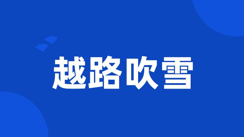 越路吹雪