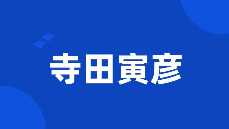 寺田寅彦