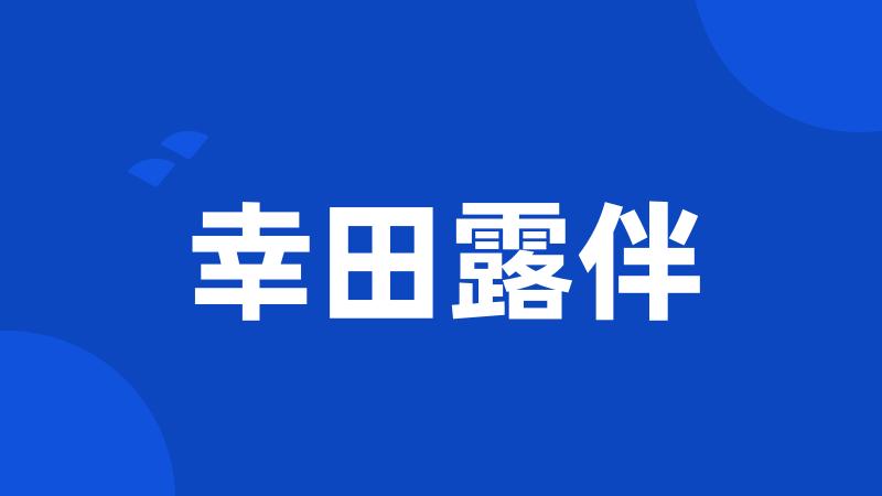 幸田露伴