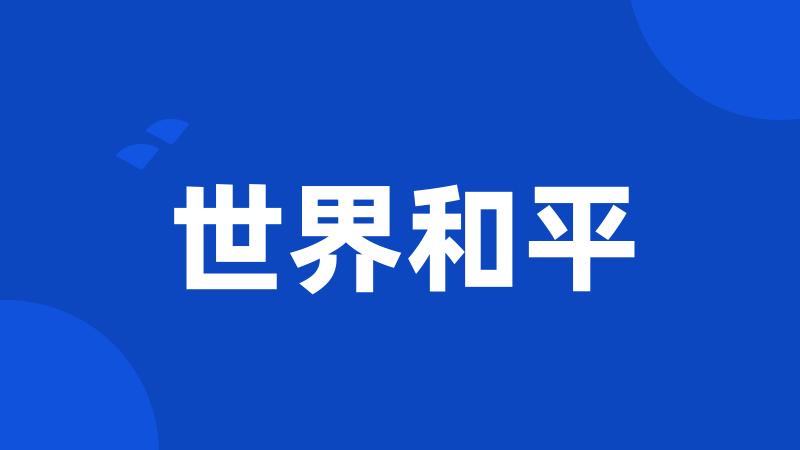 世界和平