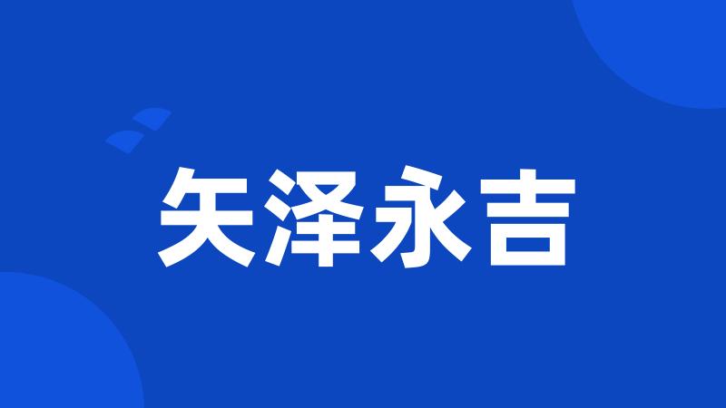 矢泽永吉