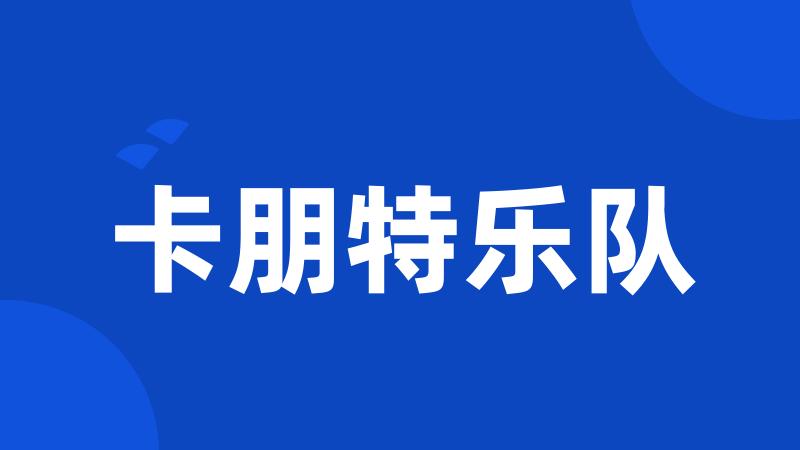 卡朋特乐队