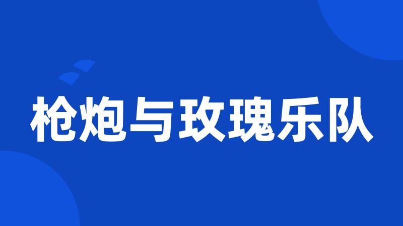 枪炮与玫瑰乐队