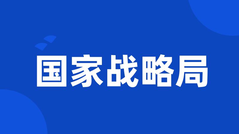 国家战略局