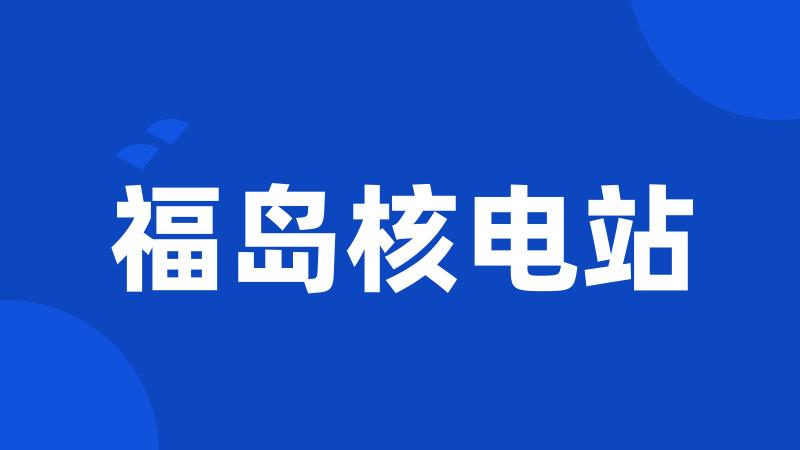 福岛核电站