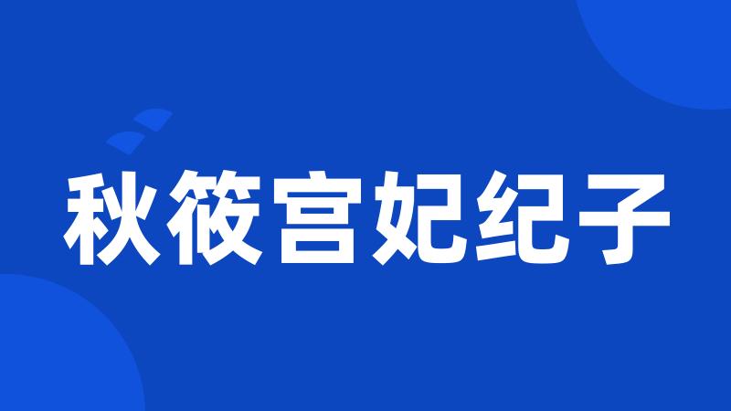 秋筱宫妃纪子