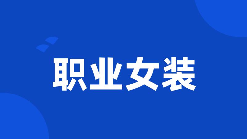 职业女装