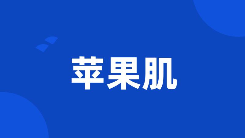 苹果肌