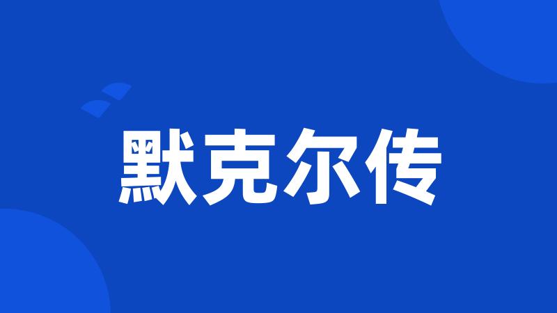 默克尔传