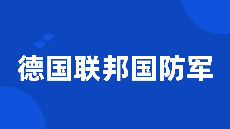 德国联邦国防军