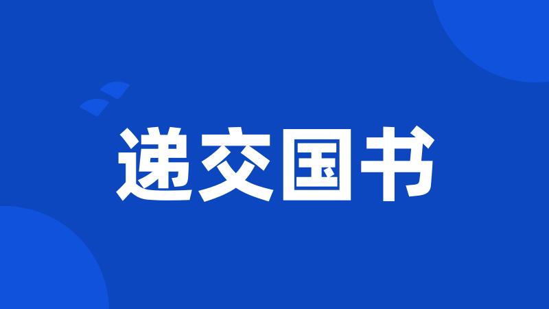 递交国书
