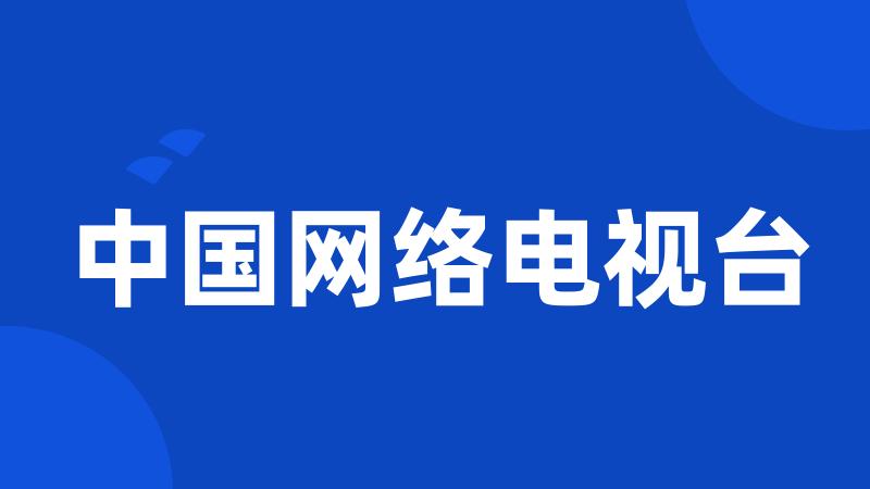 中国网络电视台