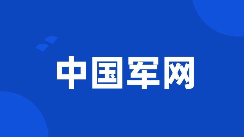 中国军网