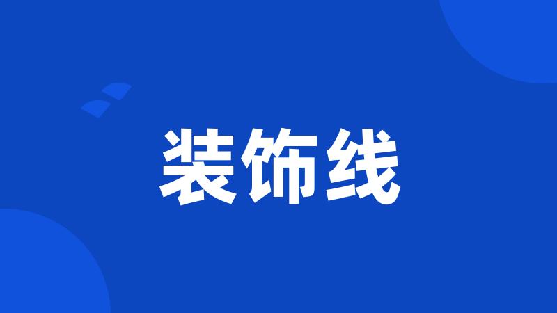 装饰线