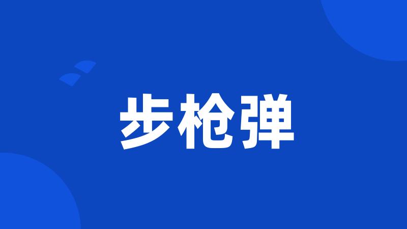 步枪弹