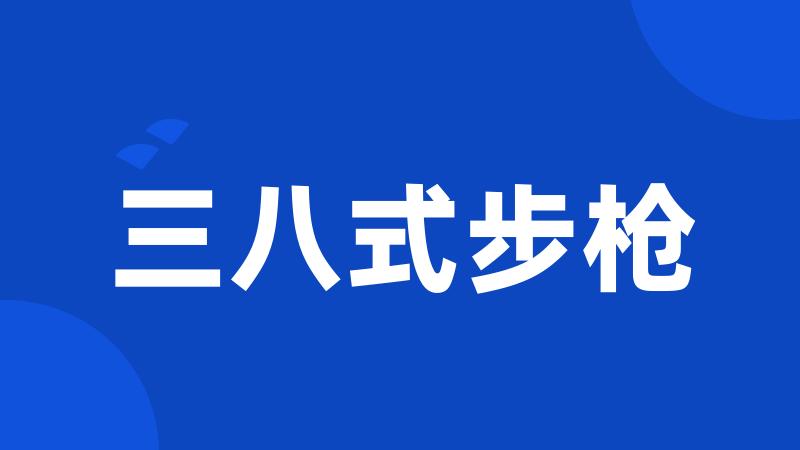 三八式步枪