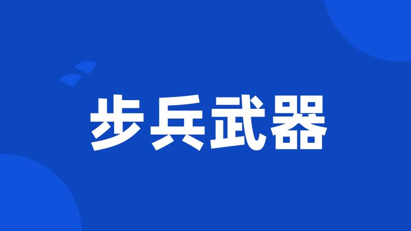 步兵武器