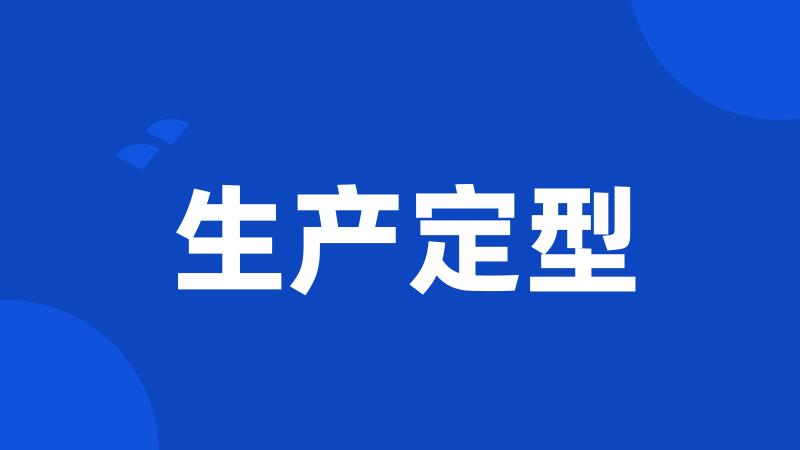 生产定型