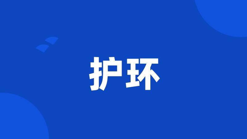 护环