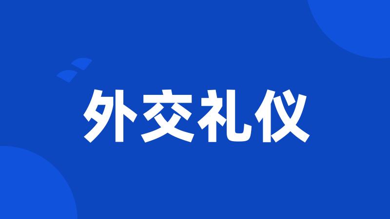 外交礼仪