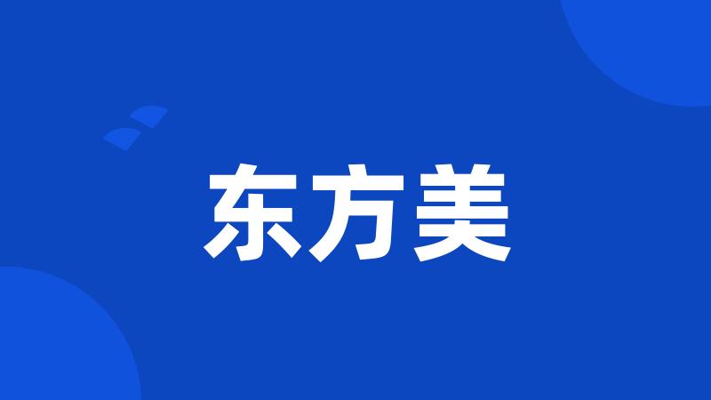 东方美