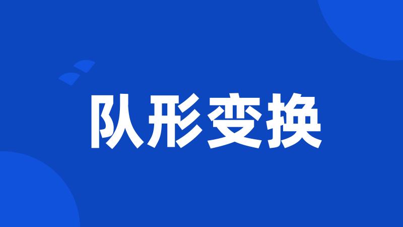 队形变换