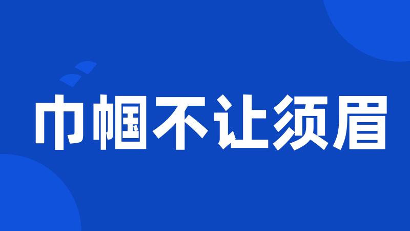 巾帼不让须眉