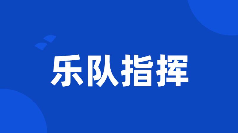 乐队指挥