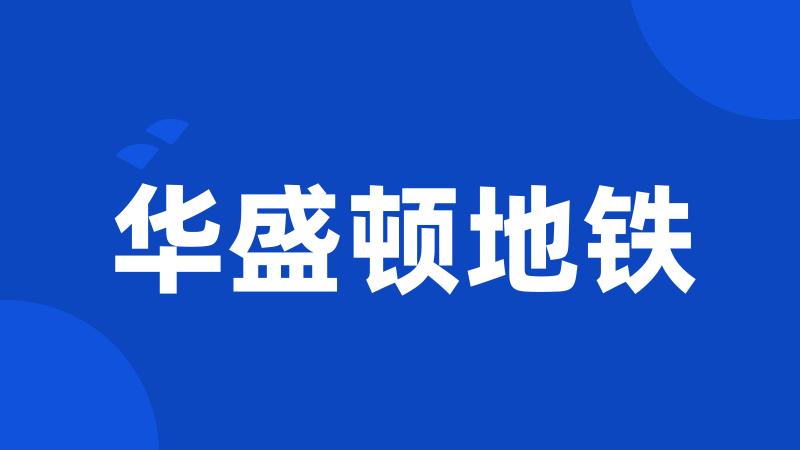 华盛顿地铁