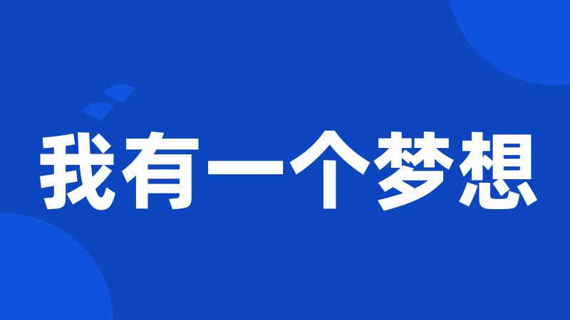 我有一个梦想