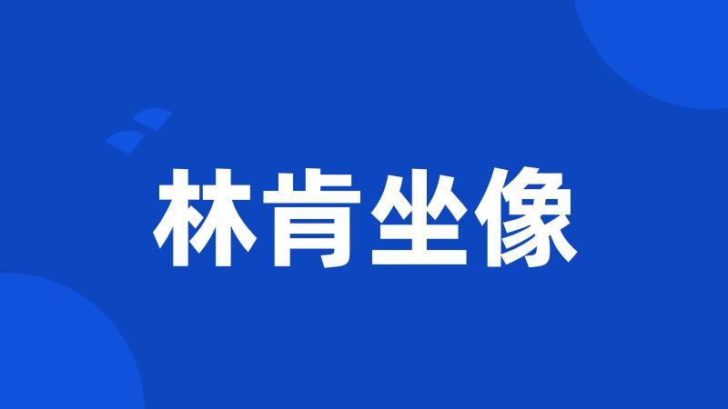 林肯坐像