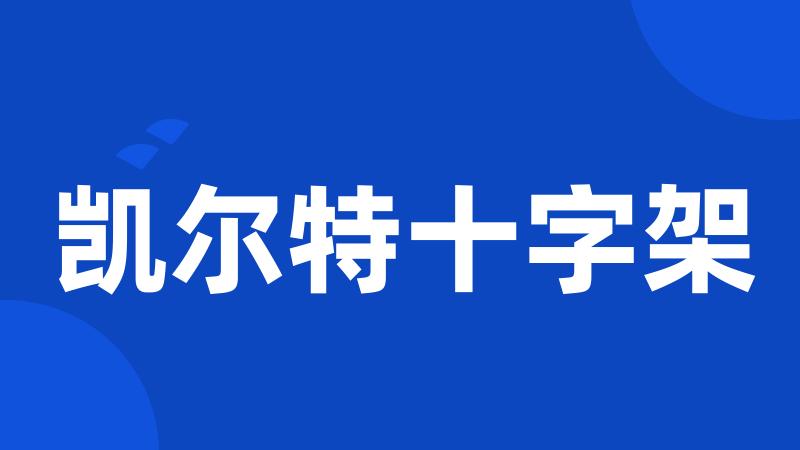 凯尔特十字架