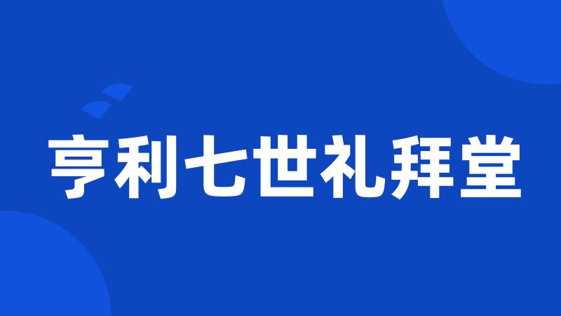 亨利七世礼拜堂