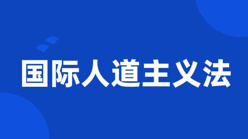 国际人道主义法
