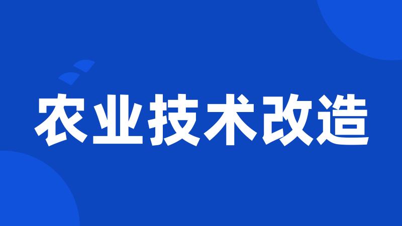 农业技术改造