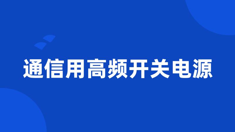 通信用高频开关电源