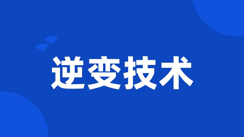 逆变技术