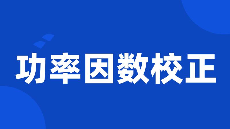 功率因数校正